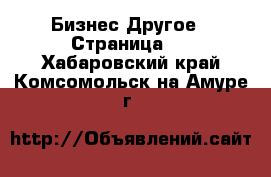 Бизнес Другое - Страница 2 . Хабаровский край,Комсомольск-на-Амуре г.